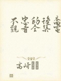 不忠的后裔免费观看全集电视剧剧情封面