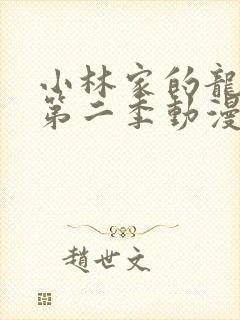 小林家的龙女仆第二季动漫完整版在线观看