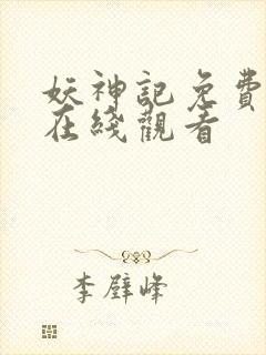 妖神记免费漫画在线观看封面