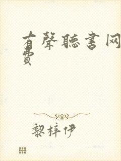 有声听书网 免费