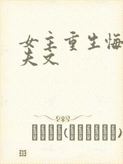 女主重生悔过追夫文