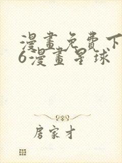 漫画免费下拉式6漫画星球封面