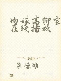 肉嫁高柳家动漫在线播放封面