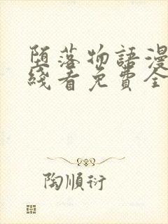 堕落物语漫画在线看免费全集