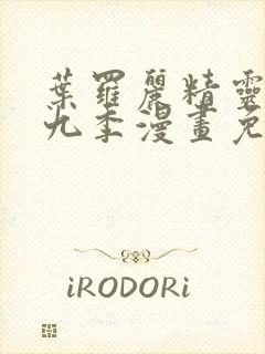 叶罗丽精灵梦第九季漫画免费观看封面