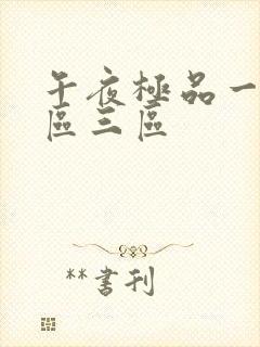 午夜极品一区二区三区