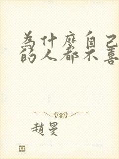 为什么自己喜欢的人都不喜欢自己