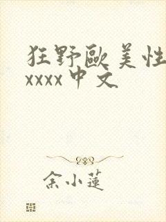 狂野欧美性猛交xxxx中文