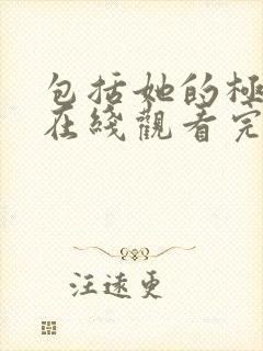 包括她的极限6在线观看完整免费全集