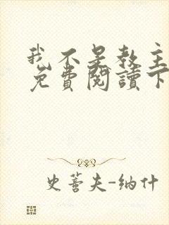 我不是教主漫画免费阅读下拉式六漫画