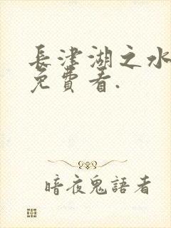 长津湖之水门桥免费看.