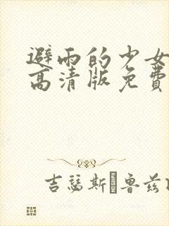 避雨的少女动漫高清版免费观看