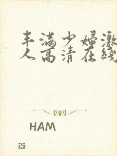 丰满少妇激情后人高清在线