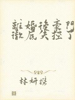 离婚后豪门前夫彻底失控了短剧免费观看