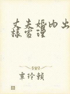 丈夫婚内出轨咋样处理