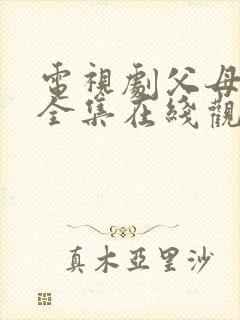 电视剧父母爱情全集在线观看40集