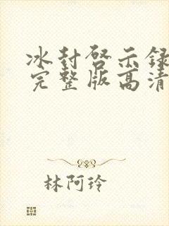 冰封启示录电影完整版高清在线观看封面