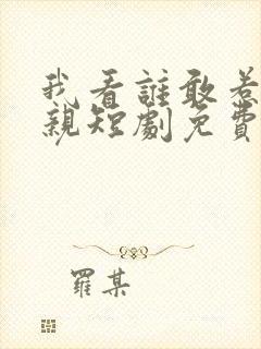 我看谁敢惹我娘亲短剧免费观看