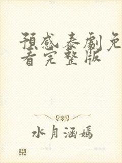 预感泰剧免费观看完整版