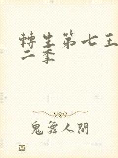 转生第七王子第二季