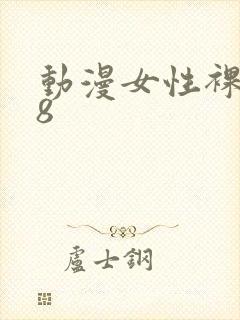 动漫女性裸体18