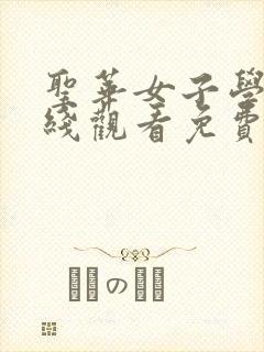 圣华女子学院在线观看免费完整