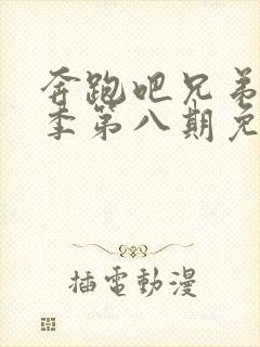 奔跑吧兄弟第六季第八期免费观看