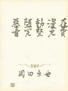 恶堕动漫在线观看完整免费全集