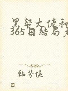 黑帮大佬和我的365日结局免费观第一封面