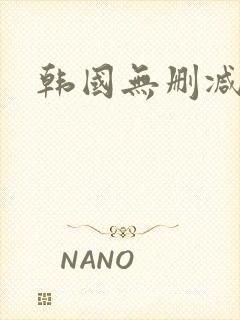 韩国无删减视频