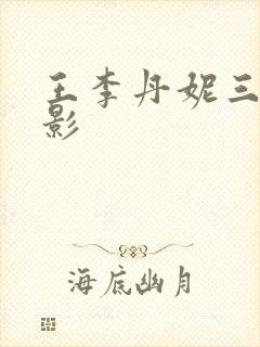 王李丹妮三级电影