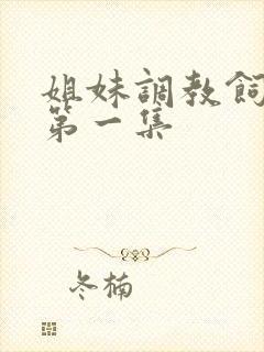 姐妹调教饲育者第一集