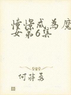 憧憬成为魔法少女第6集