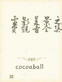 电影美景之屋免费观看全集在线观看