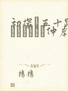 初撮り五十路妻ドキュメント仲岸和美