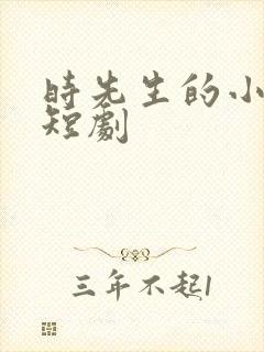 时先生的小甜妻短剧