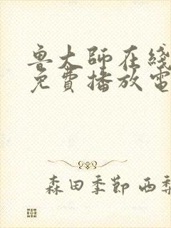 鲁大师在线高清免费播放电视剧下载