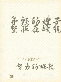 年轻的嫂子2完整版在线观看