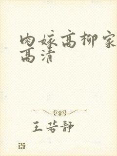 肉嫁高柳家在线高清