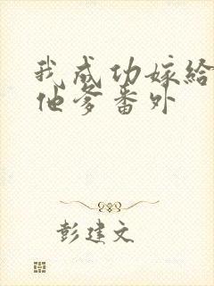 我成功嫁给男主他爹番外