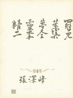 精灵梦叶罗丽第二季全集免费