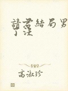 请君结局男主死了没