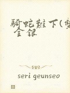 骑蛇难下(双) 金银封面