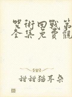 咒术回战第三季全集免费观看