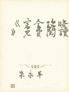 《完全攻略漫画》免费阅读