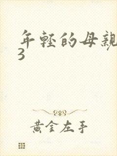年轻的母亲中字3