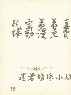 我家弟弟真的超棒动漫免费观看