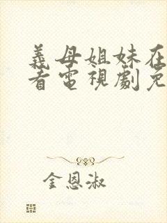 义母姐妹在线观看电视剧免费播放