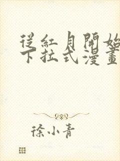 从红月开始漫画下拉式漫画免费封面