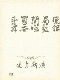 斗罗开局猎杀小舞吞噬蓝银皇小说